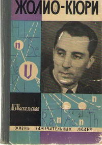 Жизнь замечательных людей. Жолио-Кюри — обложка книги.