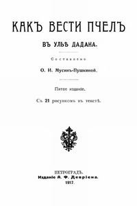 Как вести пчел в улье Дадана — обложка книги.