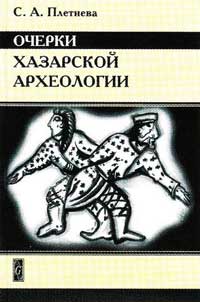 Очерки хазарской археологии — обложка книги.