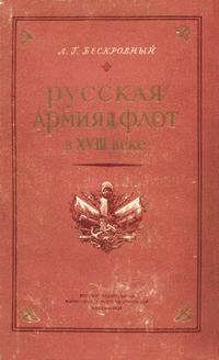 Русская армия и флот в XVIII веке — обложка книги.