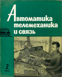 Автоматика, телемеханика и связь №2/1962 — обложка журнала.