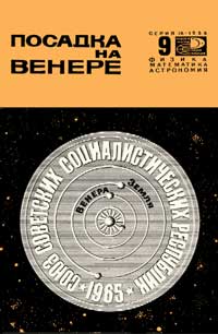 Новое в жизни, науке, технике. Физика, математика, астрономия. №9/1966. Посадка на Венере — обложка книги.