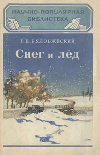 Научно-популярная библиотека. Снег и лед — обложка книги.