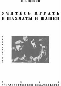 Учитесь играть в шахматы и шашки — обложка книги.