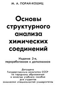 Основы структурного анализа химических соединенй — обложка книги.