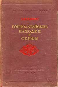 Горноалтайские находки и скифы — обложка книги.