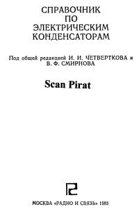 Справочник по электрическим конденсаторам — обложка книги.