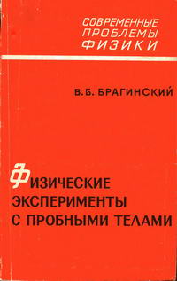 Современные проблемы физики. Физические эксперименты с пробными телами — обложка книги.