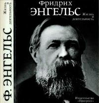 Фридрих Энгельс. Жизнь и деятельность — обложка книги.