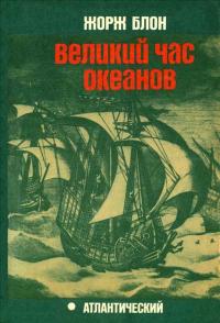 Путешествия. Приключения. Поиск. Великий час океанов. 1. Атлантический — обложка книги.