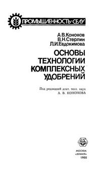 Основы технологии комплексных удобрений — обложка книги.