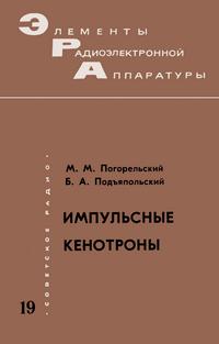 Элементы радиоэлектронной аппаратуры. Вып. 19. Импульсные кенотроны — обложка книги.