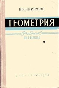 Геометрия. Учебник для 6-8 классов — обложка книги.