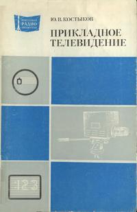 Массовая радиобиблиотека. Вып. 1024. Прикладное телевидение — обложка книги.