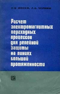 Расчёт электромагнитных переходных процессов для релейной защиты на линиях большой протяженности — обложка книги.