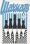 Шахматы (Riga) №03/1973 — обложка книги.