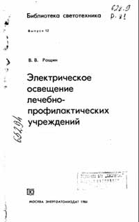 Библиотека светотехника, выпуск 12. Электрическое освещение лечебно-профилактический учреждений — обложка книги.