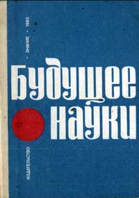 Будущее науки. Выпуск 16 — обложка книги.