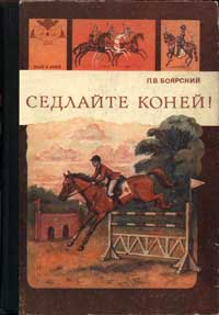 Знай и умей. Седлайте коней! — обложка книги.