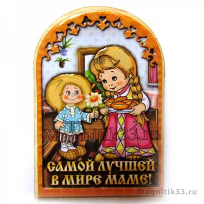 Фотография. Не кликабельно. Самой лучшей в мире маме.
