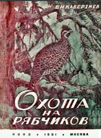 Охота на рябчиков — обложка книги.