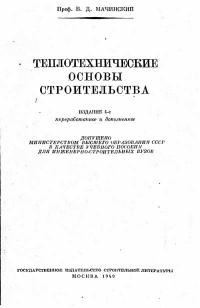 Теплотехнические основы строительства — обложка книги.