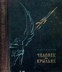 Человек на крыльях — обложка книги.