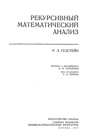 Рекурсивный математический анализ — обложка книги.