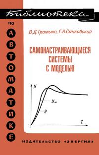 Библиотека по автоматике, вып. 522. Самонастраивающиеся системы с моделью — обложка книги.