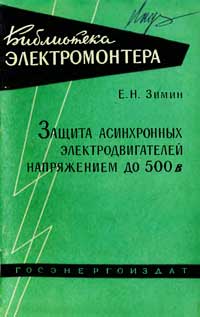 Библиотека электромонтера, выпуск 79. Защита асинхронных электродвигателей напряжением до 500 В — обложка книги.