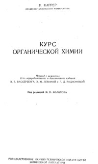 Курс органической химии — обложка книги.