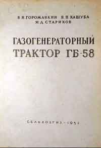 Газогенераторный трактор ГБ-58 — обложка книги.