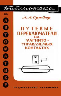 Библиотека по автоматике, вып. 454. Путевые переключатели на магнитоправляемых контактах — обложка книги.