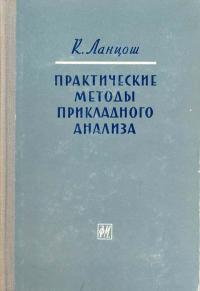 Практические методы прикладного анализа — обложка книги.