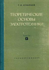 Теоретичекие основы электротехники, часть 1. Линейные электрические цепи — обложка книги.