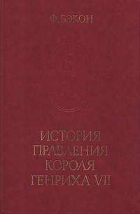 Памятники исторической мысли. Фрэнсис Бэкон. История правления короля Генриха VII — обложка книги.