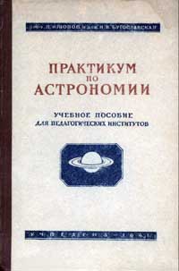 Практикум по астрономии — обложка книги.