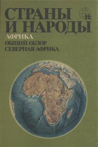 Страны и народы. Африка. Общий обзор. Северная Африка — обложка книги.