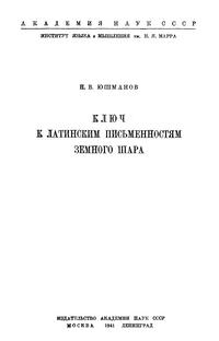 Ключ к латинским письменностям земного шара — обложка книги.