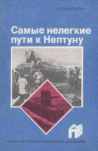 Научно-популярная библиотека школьника. Самые нелегкие пути к Нептуну — обложка книги.