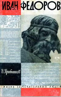 Жизнь замечательных людей. Иван Федоров — обложка книги.