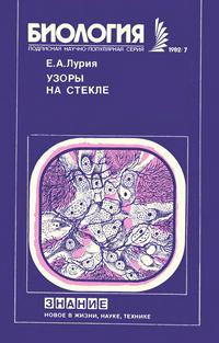 Новое в жизни, науке и технике. Биология №07/1982. Узоры на стекле — обложка книги.