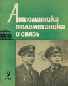 Автоматика, телемеханика и связь №9/1962 — обложка книги.