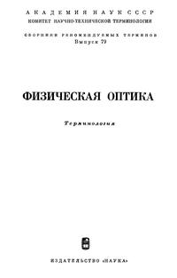 Сборники рекомендуемых терминов. Выпуск 79. Физическая оптика — обложка книги.