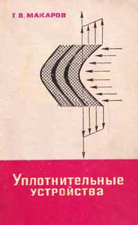 Уплотнительные устройства — обложка книги.