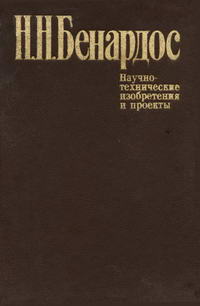 Научно-технические изобретения и проекты. Избранные труды — обложка книги.