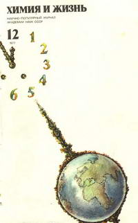Химия и жизнь №12/1977 — обложка журнала.
