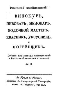 Винокур, пивовар, медовар, водочный мастер, квасник, укусник и погребщик — обложка книги.