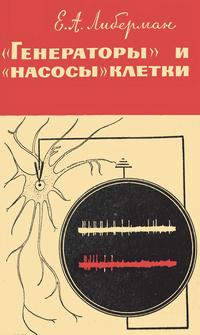 Новое в жизни, науке и технике. Биология и медицина №05/1965. "Генераторы" и "насосы" клетки — обложка книги.