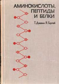 Аминокислоты, пептиды и белки — обложка книги.